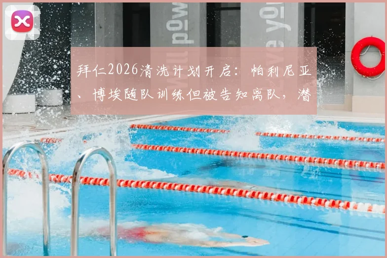 拜仁2026清洗计划开启：帕利尼亚、博埃随队训练但被告知离队，潜在下家与转会原因深度分析