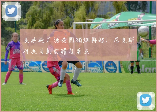 麦迪逊广场花园硝烟再起：尼克斯对决马刺前瞻与看点