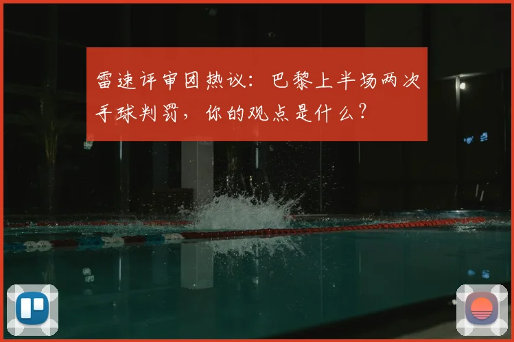 雷速评审团热议:巴黎上半场两次手球判罚,你的观点是什么?